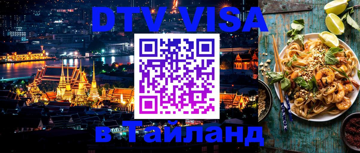 Visa ДТВ Тайланд помощь Воронеж 