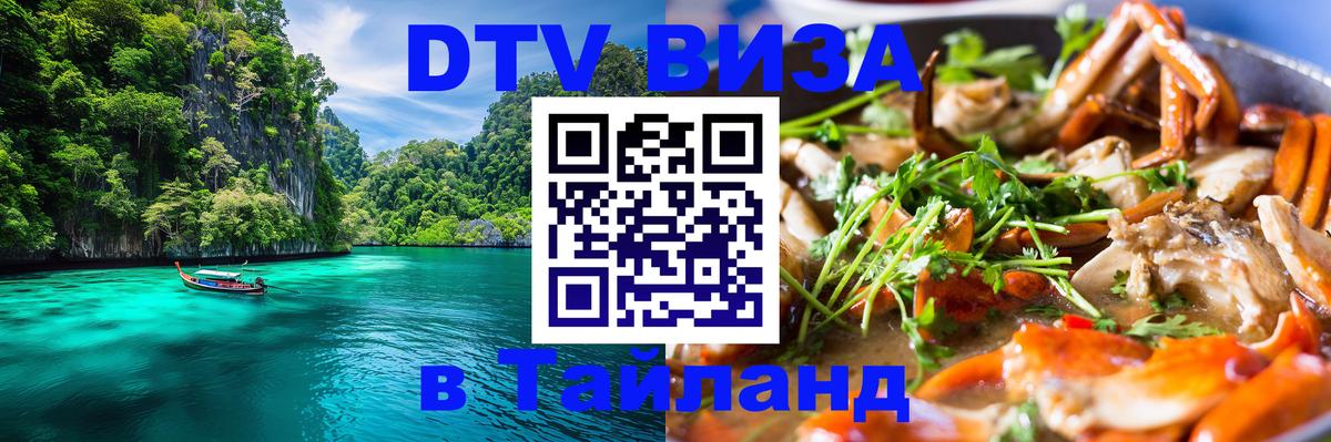 Долгосрочная виза DTV в Тайланд 